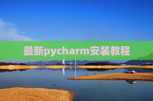 最新pycharm安装教程 最新pycharm安装教程