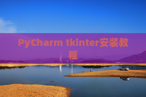 PyCharm tkinter安装教程