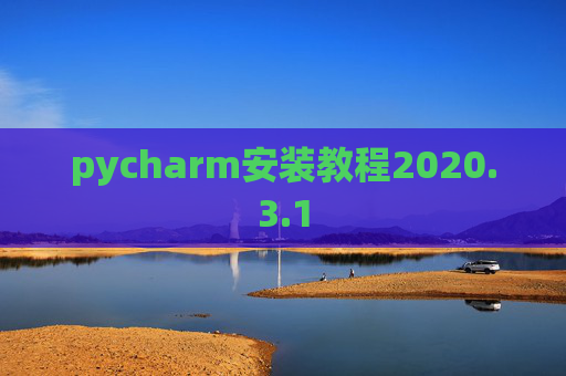 pycharm安装教程2020.3.1